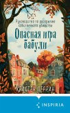 Opasnaya igra babuli. Rukovodstvo po raskrytiyu sobstvennogo ubiystva (eBook, ePUB)