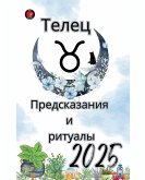 Телец Предсказания и ритуалы 2025 Телец Предсказания и ритуалы 2025
