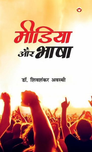 Media Aur Bhasha (मीडिया और भाषा)