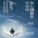 女心理医生的救赎 (MP3-Download)