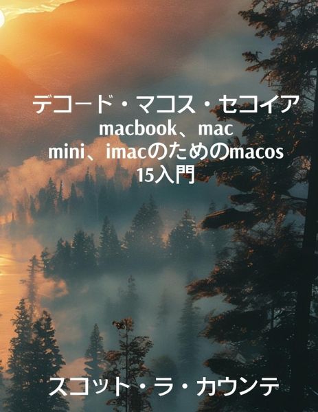 デコード・マコス・セコイア macbook、mac mini、imacのためのmacos 15入門