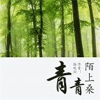 青青陌上桑 (MP3-Download)