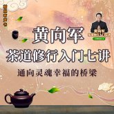 黄向军茶道修行入门七讲 (MP3-Download) 黄向军茶道修行入门七讲 (MP3-Download)