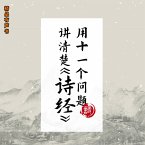 用11个问题讲清楚《诗经》 (MP3-Download)