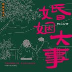 婚姻大事 (MP3-Download)
