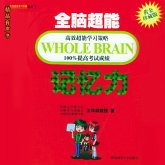 全脑超能记忆力 (MP3-Download) 全脑超能记忆力 (MP3-Download)