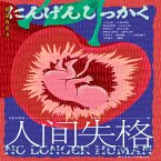 人间失格 (MP3-Download)