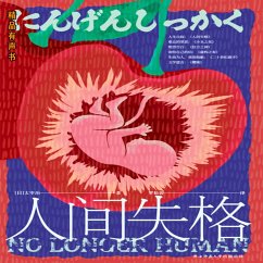 人间失格 (MP3-Download) - [日]太宰治