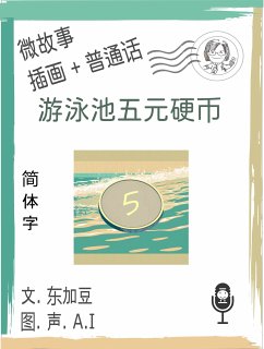 Cover 游泳池五元硬币 (简体字+插画+普通话) (eBook, ePUB)