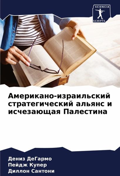 Amerikano-izrail'skij strategicheskij al'qns i ischezaüschaq Palestina