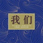 我们 (MP3-Download)