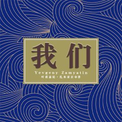 我们 (MP3-Download) - 叶甫盖尼•扎米亚京