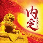 内定 (MP3-Download)