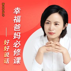 Cover 幸福爸妈必修课——好好说话 (MP3-Download)