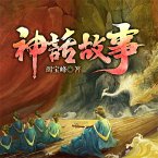 神话故事 (MP3-Download)