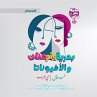 Badriya, Umm Hanan, and Affionata... - Bild 1