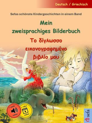 Mein zweisprachiges Bilderbuch - d Gamma ss ni Gamma phi mi ni beta beta mi (Deutsch / Griechisch) Mein zweisprachiges Bilderbuch - d Gamma ss ni Gamma phi mi ni beta beta mi (Deutsch / Griechisch)