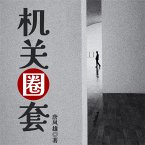 机关圈套 (MP3-Download)