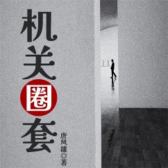 机关圈套 (MP3-Download) - 唐凤雄，