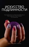 Искусство Подлинности (eBook, ePUB) Искусство Подлинности (eBook, ePUB)