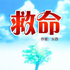 Cover 救命 (MP3-Download)