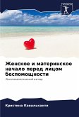 Zhenskoe i materinskoe nachalo pered licom bespomoschnosti