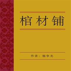 棺材铺 (MP3-Download) - 杨争光