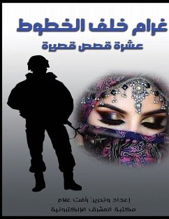 Cover غرام خلف الخطوط.. عشر قصص قصيرة