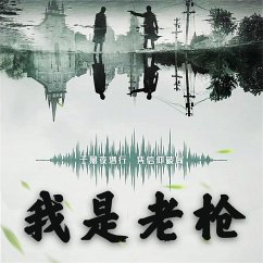 Cover 我是老枪 (MP3-Download)