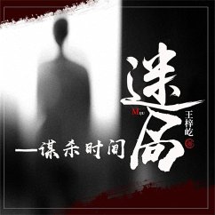 Cover 迷局—谋杀时间 (MP3-Download)