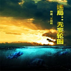 Cover 迷局—无妄轮回 (MP3-Download)