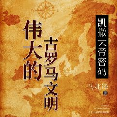 凯撒大帝密码：伟大的古罗马文明 (MP3-Download) - 马兆锋