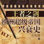 王者之剑：欧洲超级帝国兴衰史 (MP3-Download)