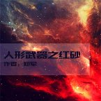 人形武器之红砂 (MP3-Download)