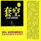 套空 (MP3-Download)