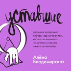 Ustavshie. Realnaya programma pobedy nad vygoraniem, kogda sovsem nichego ne hochetsya i sovsem nichego ne pomogaet (MP3-Download)