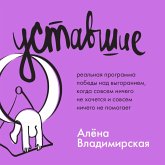 Ustavshie. Realnaya programma pobedy nad vygoraniem, kogda sovsem nichego ne hochetsya i sovsem nichego ne pomogaet (MP3-Download) Ustavshie. Realnaya programma pobedy nad vygoraniem, kogda sovsem nichego ne hochetsya i sovsem nichego ne pomogaet (MP3-Download)