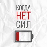 Kogda net sil. Deystvennye rekomendatsii vracha ot nadoevshey ustalosti (MP3-Download) Kogda net sil. Deystvennye rekomendatsii vracha ot nadoevshey ustalosti (MP3-Download)