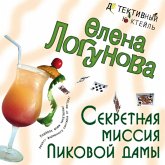 Sekretnaya missiya Pikovoy damy (MP3-Download) Sekretnaya missiya Pikovoy damy (MP3-Download)