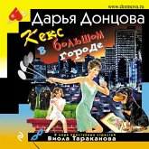 Keks v bolshom gorode (MP3-Download)