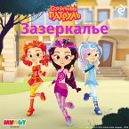 Skazochnyy patrul. Zazerkale (MP3-Download)