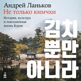 Ne tolko kimchhi: Istoriya, kultura i povsednevnaya zhizn Korei (MP3-Download) Ne tolko kimchhi: Istoriya, kultura i povsednevnaya zhizn Korei (MP3-Download)