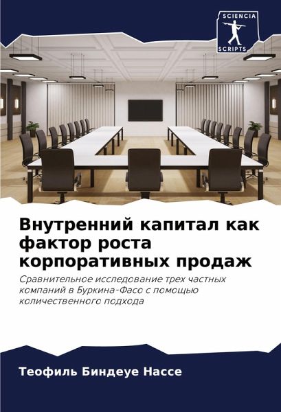 Vnutrennij kapital kak faktor rosta korporatiwnyh prodazh Vnutrennij kapital kak faktor rosta korporatiwnyh prodazh