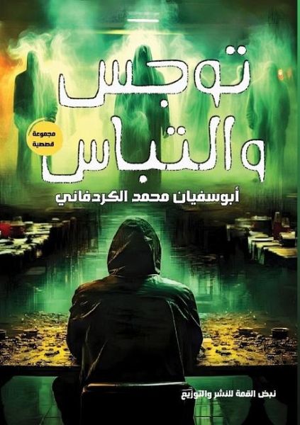 توجس والتباس