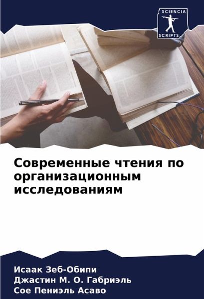 Sowremennye chteniq po organizacionnym issledowaniqm Sowremennye chteniq po organizacionnym issledowaniqm