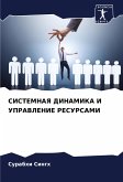 SISTEMNAYa DINAMIKA I UPRAVLENIE RESURSAMI