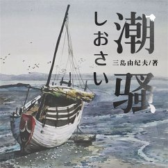 潮骚 (MP3-Download) - 三岛由纪夫