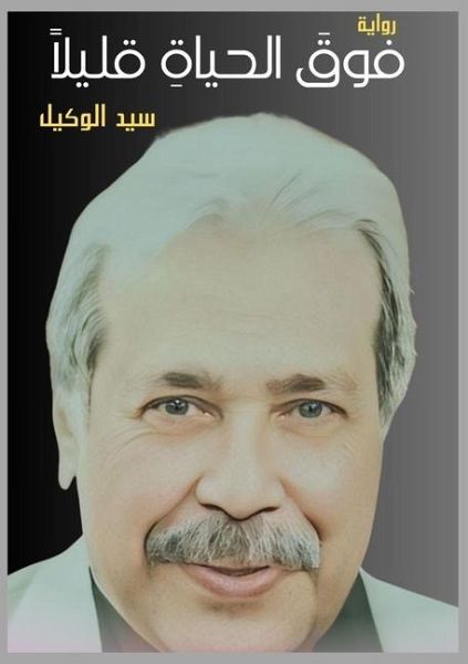 فوق الحياة قليلًا