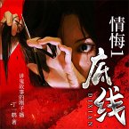 情悔1：底线 (MP3-Download)