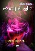 عناقٌ افتراضيٌ عناقٌ افتراضيٌ